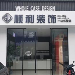 邢台广宗县顺利装修公司